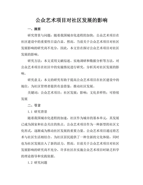 公众艺术项目对社区发展的影响