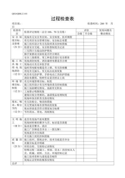 过程检查表010.docx