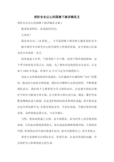 消防安全记心间国旗下演讲稿范文.docx