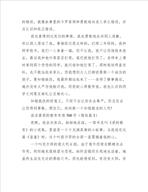 读名著爱的教育有感500字