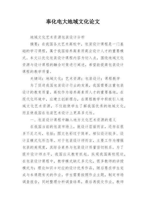 奉化电大地域文化论文.docx