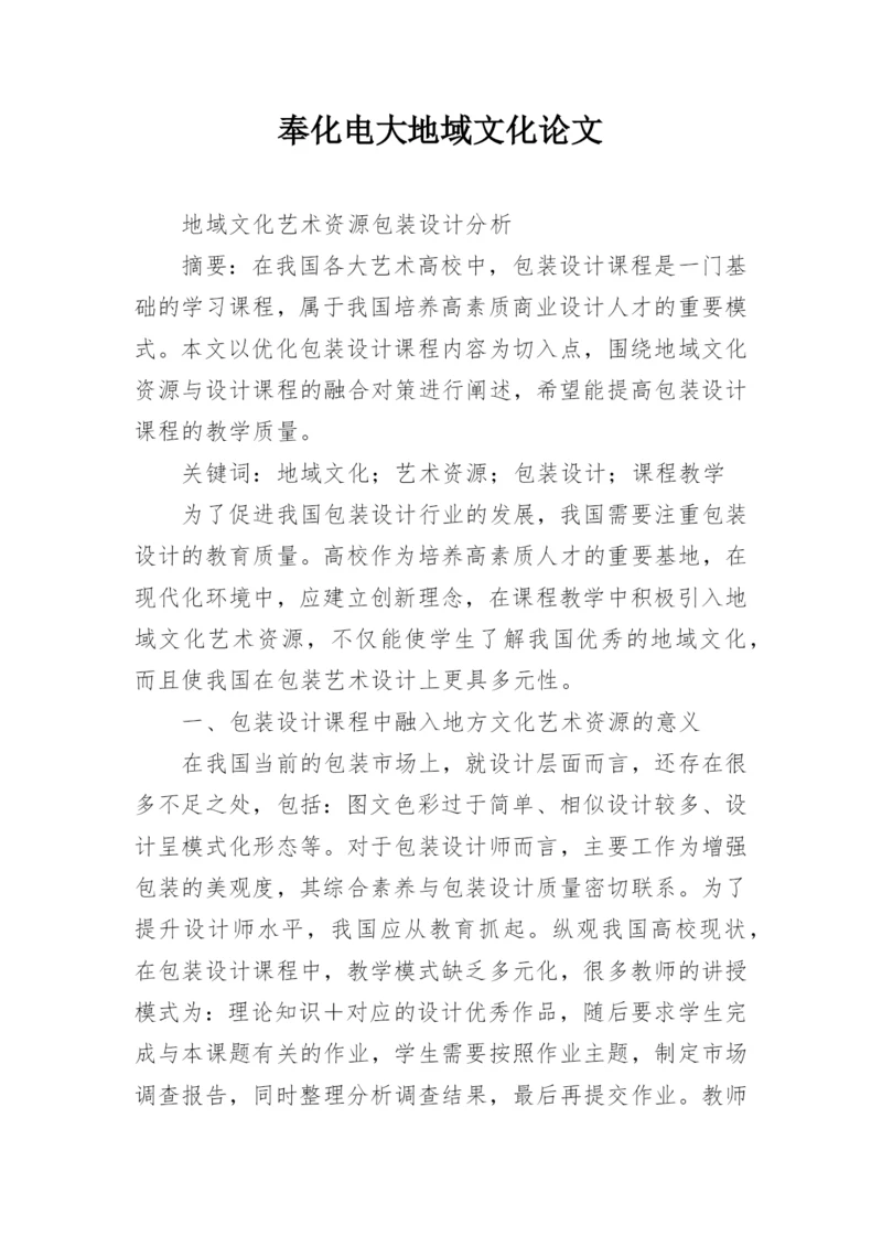 奉化电大地域文化论文.docx
