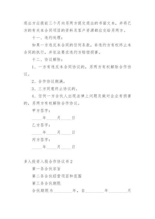 多人投资入股合作协议书.docx