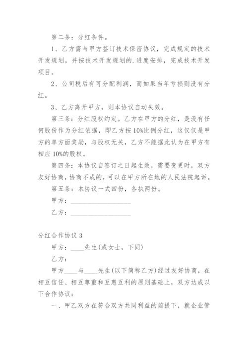 分红合作协议.docx