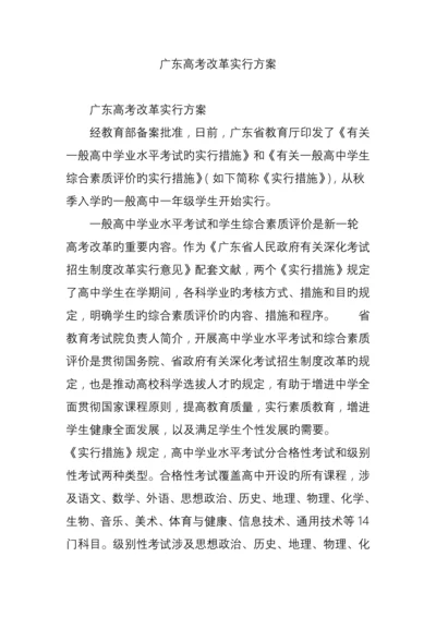 广东高考改革实施专题方案.docx