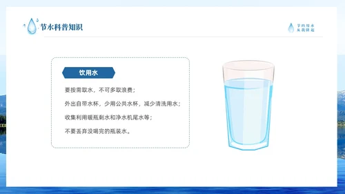 蓝色简约山水节约用水点滴在心全国城市节水宣传周
