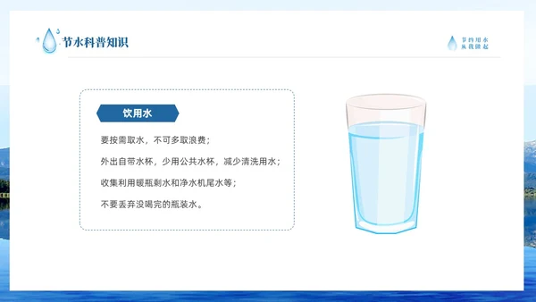 蓝色简约山水节约用水点滴在心全国城市节水宣传周