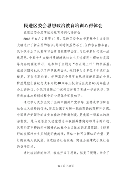 民进区委会思想政治教育培训心得体会 (3).docx