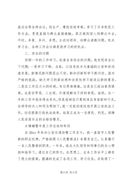 乡镇辅警年度工作总结材料.docx