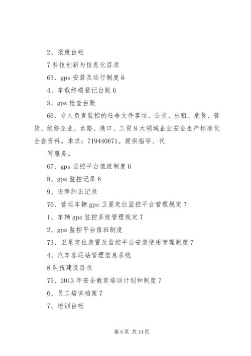 全套客运企业安全生产(安全生产状况评估最新修订)文件资料.docx