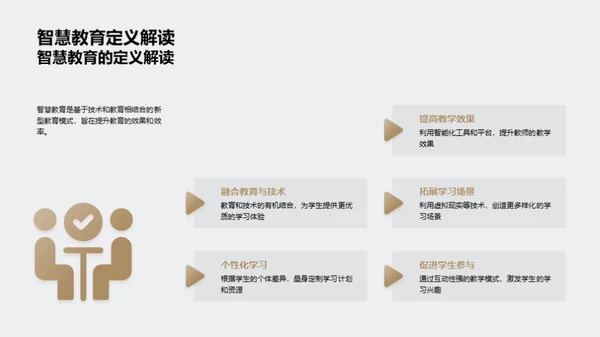 智慧教育探索