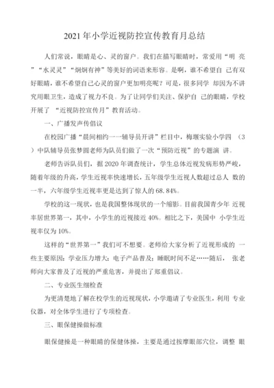 小学近视防控宣传教育月工作总结模板.docx