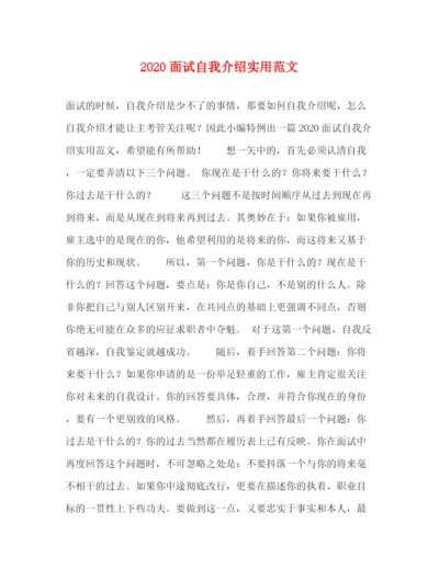 精编之面试自我介绍实用范文.docx