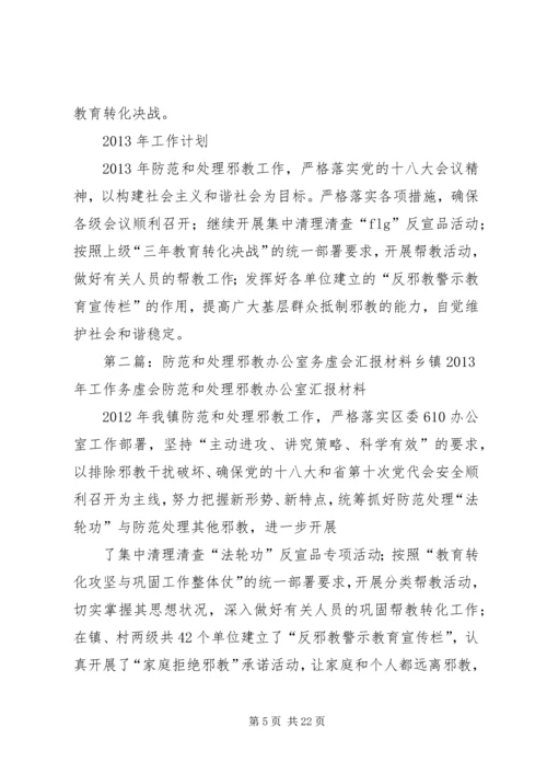 处理邪教办公室务虚会汇报材料.docx
