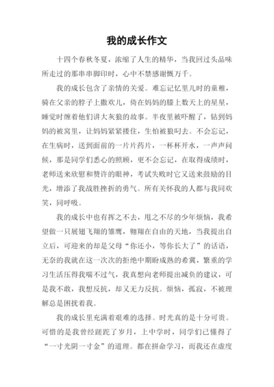 我的成长作文-6.docx