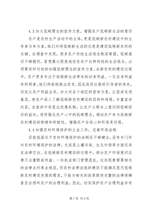 低碳新农村建设现状与对策研究.docx