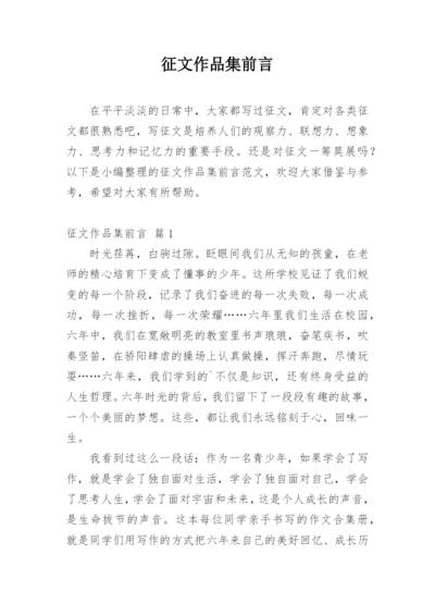 征文作品集前言.docx