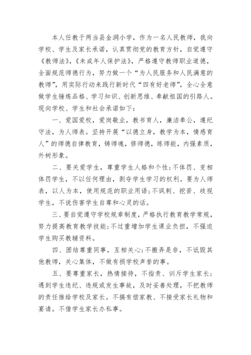 师德师风承诺书15篇.docx