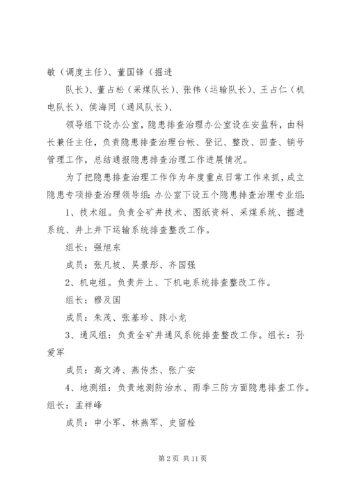 计志煤矿安全生产隐患排查治理方案.docx