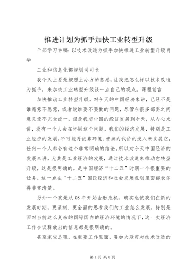 推进计划为抓手加快工业转型升级 (2).docx