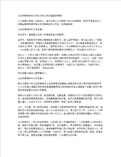难忘的事情四年级作文四年级作文最美的事情