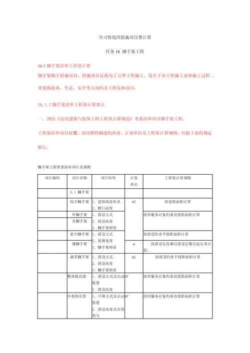 措施项目费计算脚手架工程计算.docx