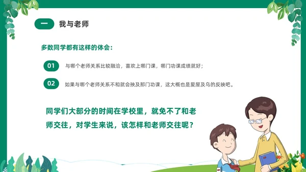 绿色清新卡通中小学营造和谐人际交往主题班会PPT