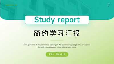 绿色极简渐变学习汇报PPT模板