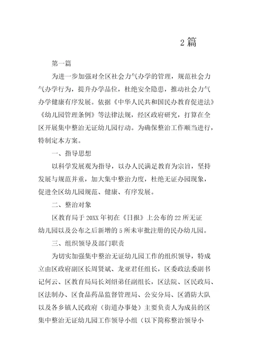 区委无证幼儿园治理指导方案2篇