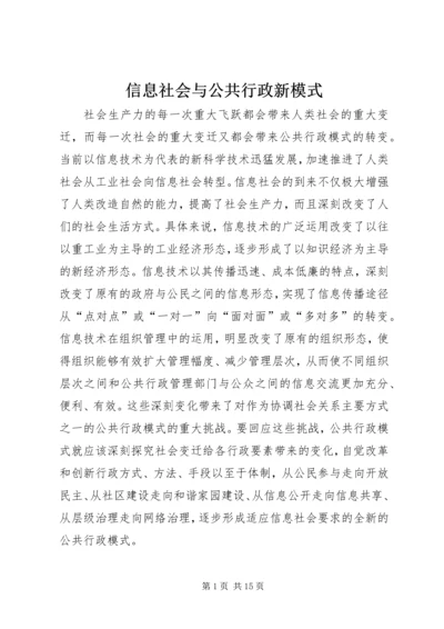 信息社会与公共行政新模式.docx