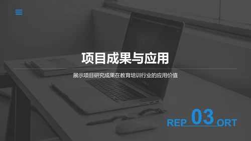 蓝色商务风学术项目阶段性汇报PPT模板