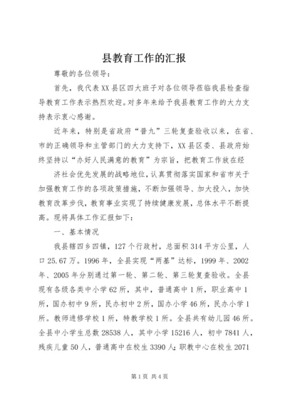 县教育工作的汇报 (3).docx