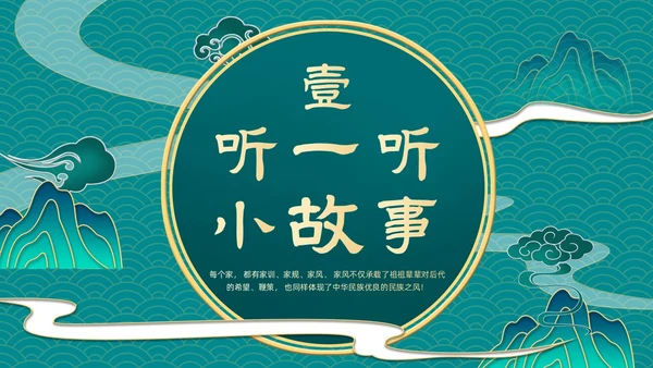 青色渐变国潮风中国风幼儿家风家训小故事动态PPT