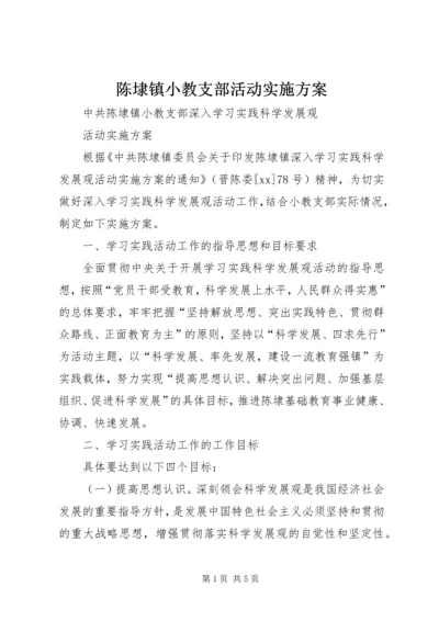 陈埭镇小教支部活动实施方案.docx