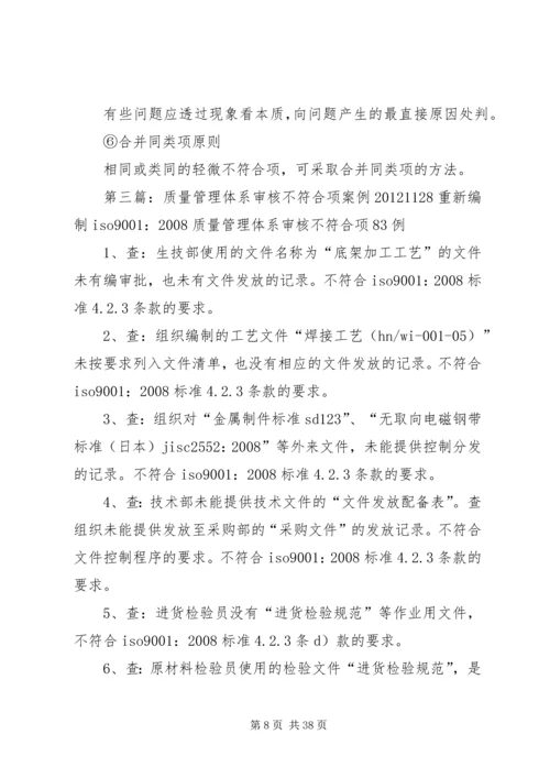 内部审核不符合项的判定及报告的编制.docx