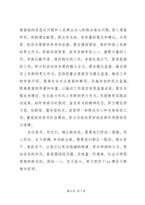 县委书记在201X年政协会议上的讲话.docx