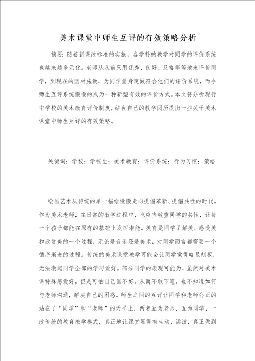 美术课堂中师生互评的有效策略分析