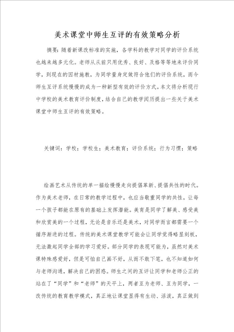 美术课堂中师生互评的有效策略分析