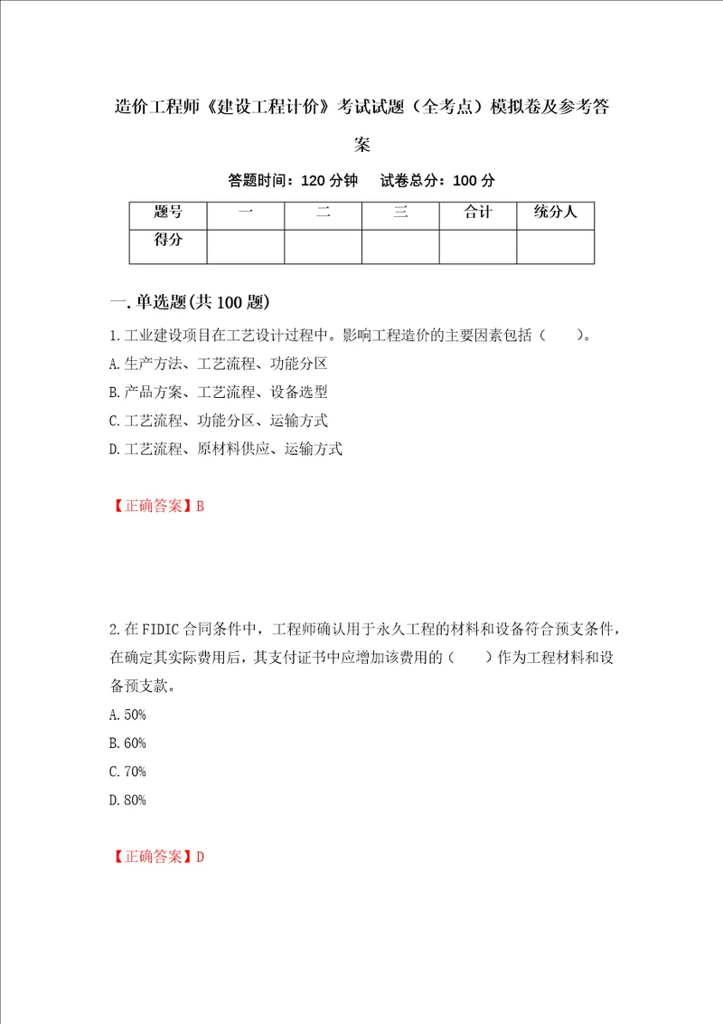 造价工程师建设工程计价考试试题全考点模拟卷及参考答案第24版