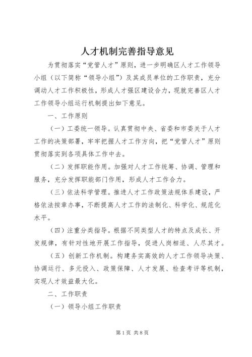 人才机制完善指导意见.docx