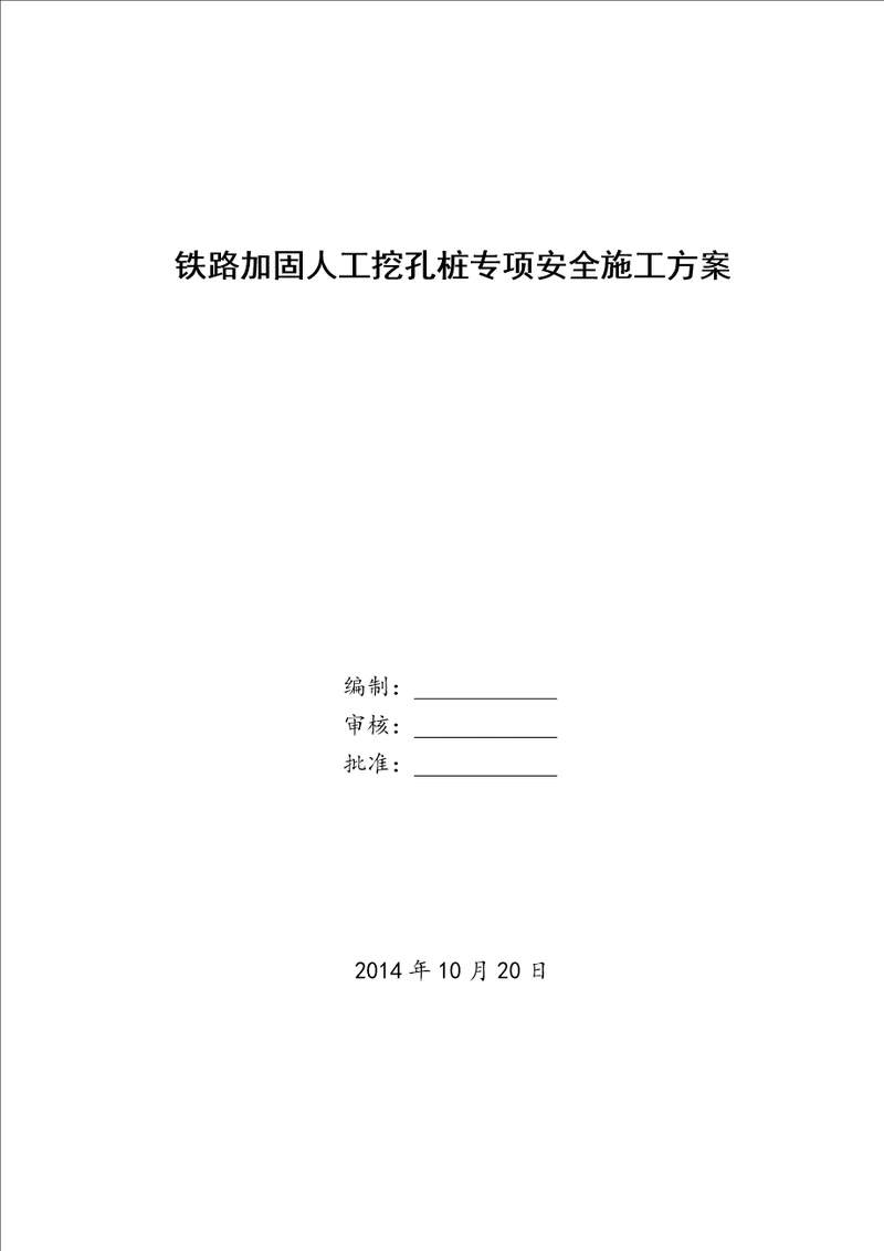 铁路加固人工挖孔桩施工方案培训资料