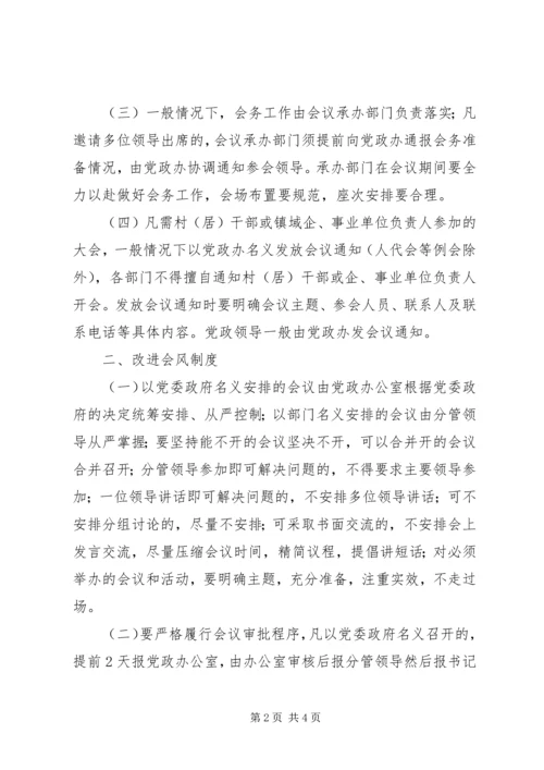 关于切实改进会风会纪的意见.docx