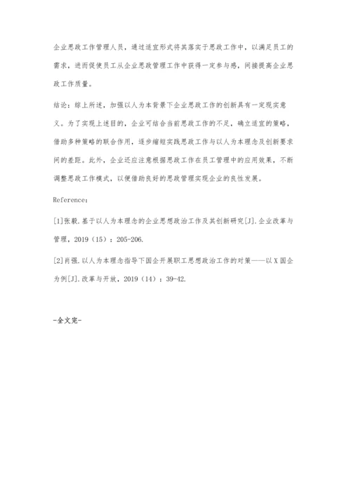 以人为本推进企业思想政治工作创新思考.docx