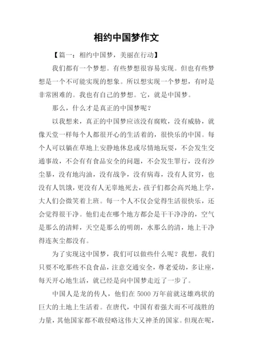 相约中国梦作文-1.docx