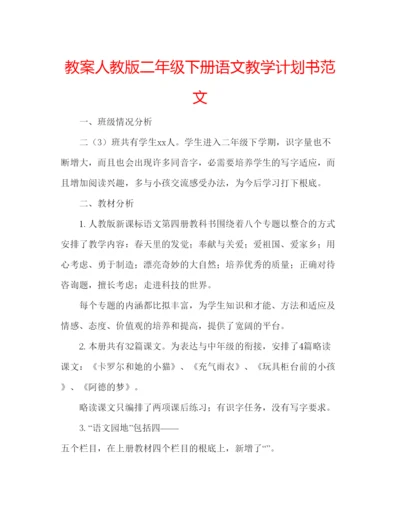 精编教案人教版二年级下册语文教学计划书范文.docx