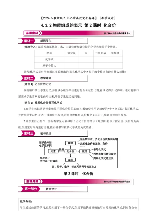【高效备课】2024人教新版九上化学--4.3.2 化合价（教学设计）