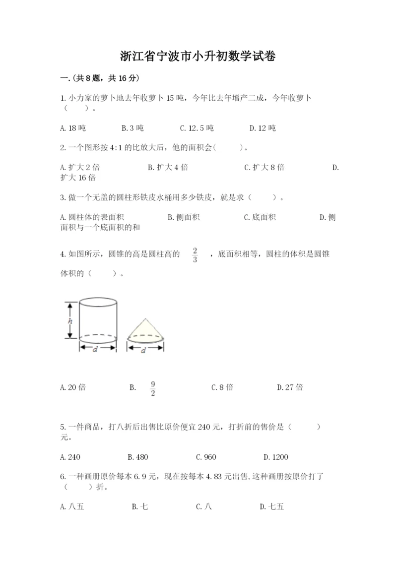 浙江省宁波市小升初数学试卷精品【考点梳理】.docx