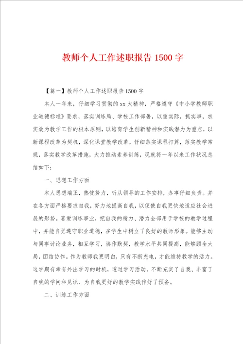 教师个人工作述职报告1500字