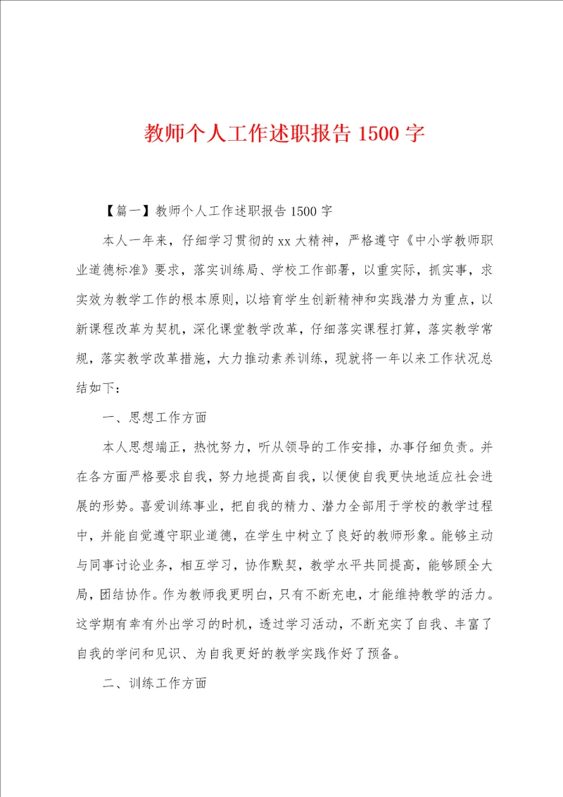 教师个人工作述职报告1500字