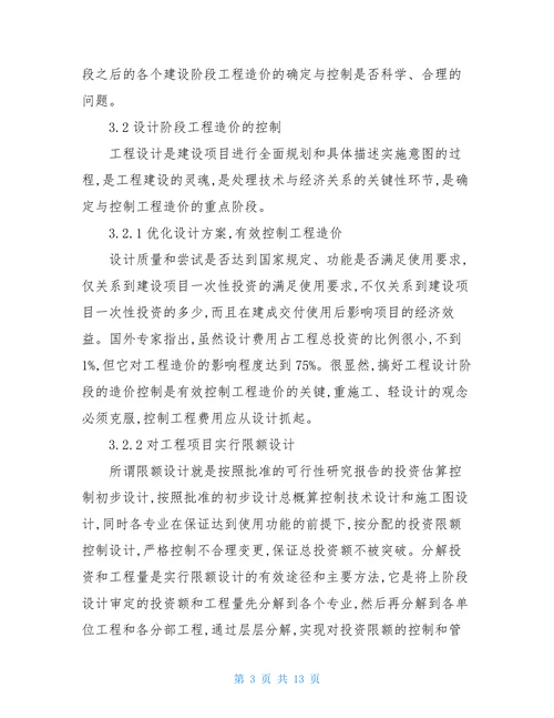 浅谈工程造价论文开题报告